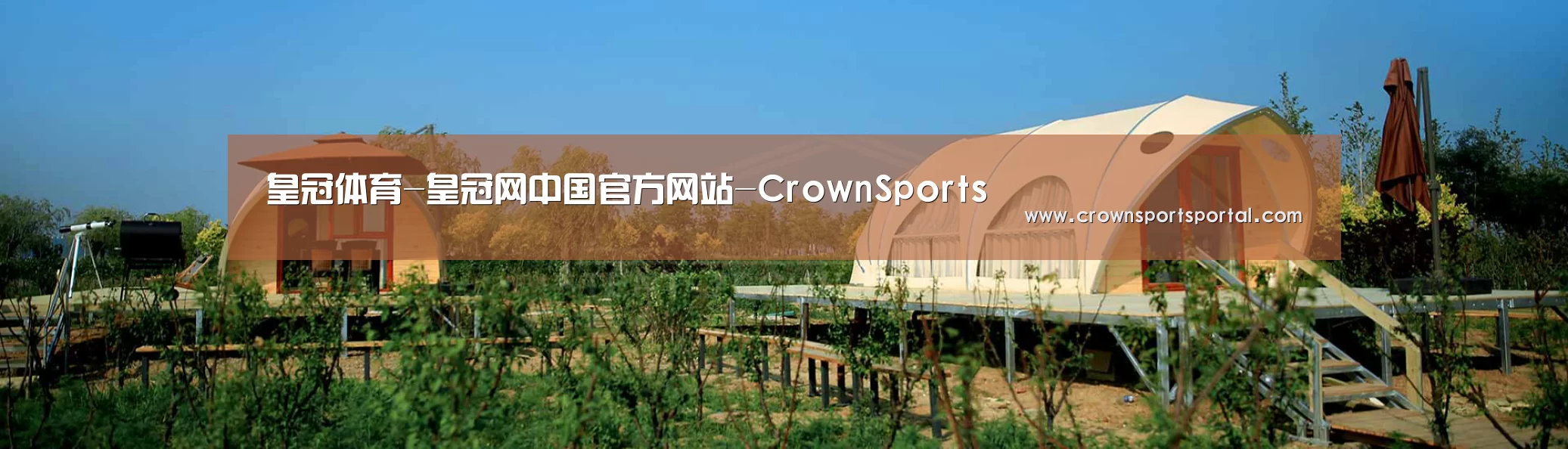 中英双语户外篷房帐篷睡袋网站模板