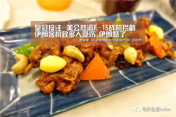 皇冠投注-美公然派F-15战机拦截伊朗客机致多人受伤 伊朗怒了(图2)