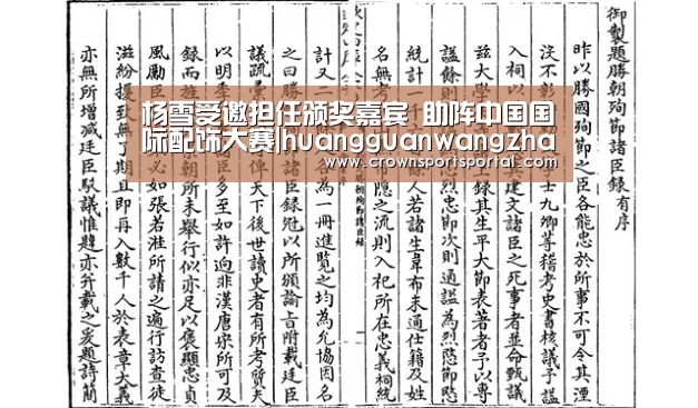 杨雪受邀担任颁奖嘉宾 助阵中国国际配饰大赛|huangguanwangzhan(图1) 杨雪受邀担任颁奖嘉宾 助阵中国国际配饰大赛|huangguanwangzhan(图1)