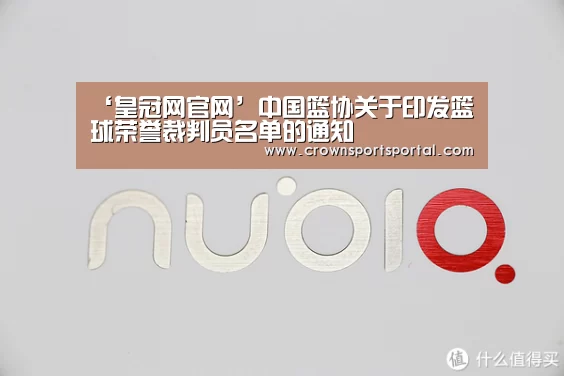 ‘皇冠网官网’中国篮协关于印发篮球荣誉裁判员名单的通知(图2)